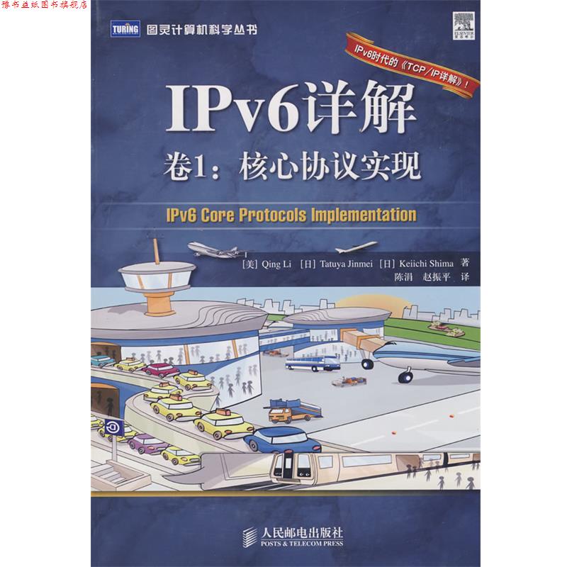【正版书】 IPv6详解 卷1:核心协议实现 (美)李清 等著,陈涓,赵振平 译 人民邮电出版社