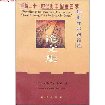 【正版书】 迎接二十世纪的中国考古学 北京大学考古学系 科学出版社