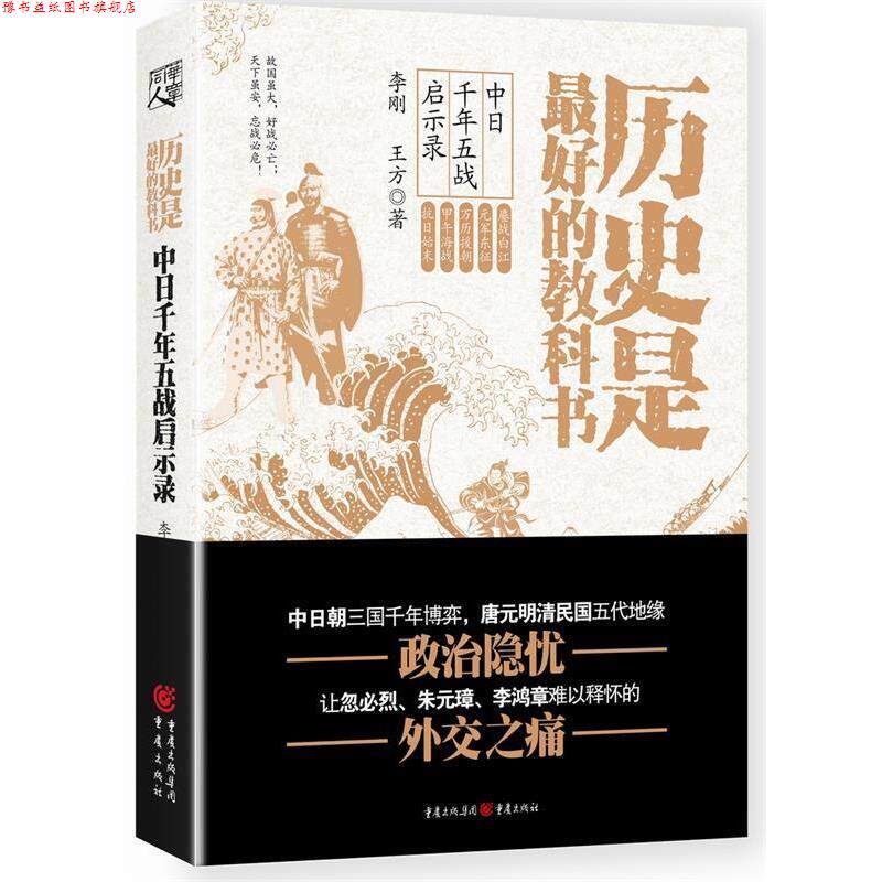 【正版书】 历史是的教科书:中日千年五战启示录 李刚 王方 重庆出版社