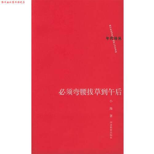 【正版书】 必须弯腰拔草到午后 小海 著 河北教育出版社