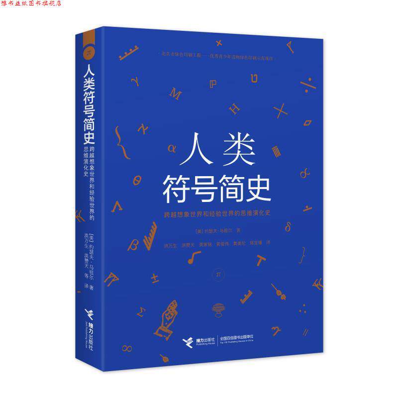 【正版书】 人类符号简史 (美)约瑟夫·马祖尔著,洪万生等 译 接力出版社