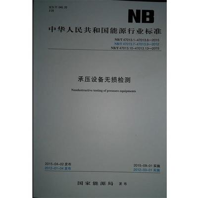 【正版书】 承压设备无损检测 编委会 新华出版社
