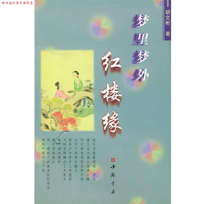 【正版书】 梦里梦外红楼缘 胡文彬 著 中国书店出版社