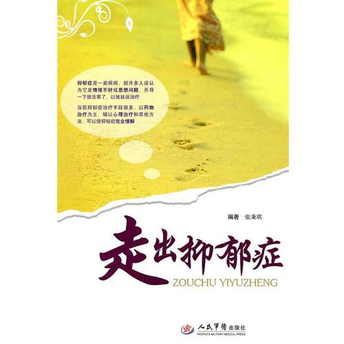 【正版书】 走出抑郁症 张秉琪　编著 人民军医出版社