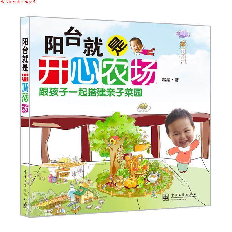【正版书】 阳台就是开心农场 赵晶　著 电子工业出版社