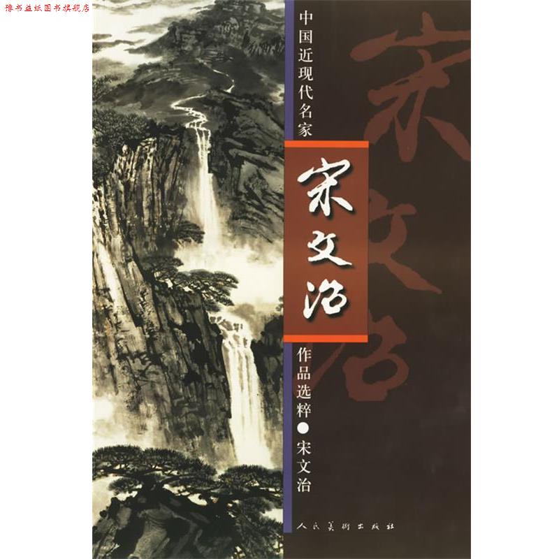 【正版书】 中国近现代名家作品选粹·宋文治 宋文治 绘 人民美术出版社