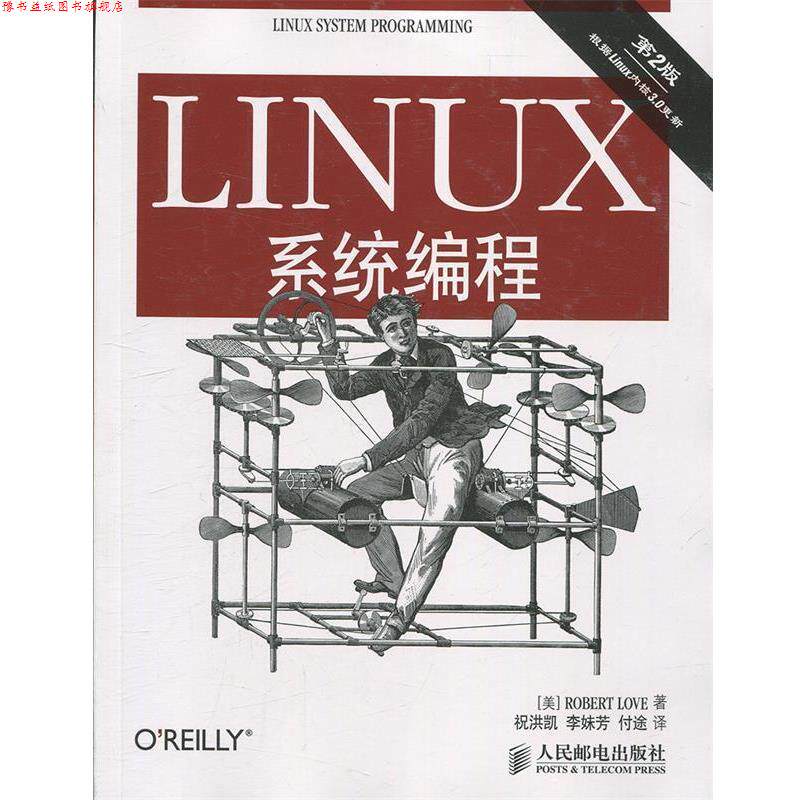 【正版书】 Linux系统编程 [美]Robert Love　著,祝洪凯　等译 人民邮电