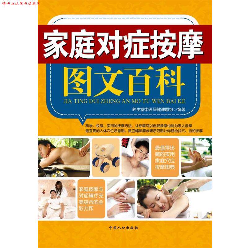 【正版书】 家庭对症按摩图文百科 养生堂中医保健课题组　编著 中国人口出版社