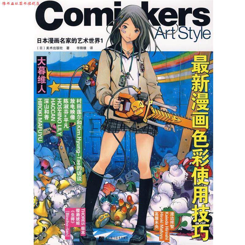 【正版书】 日本漫画名家的艺术世界1-漫画色彩使用技巧 (日)美术出版社　著,书锦缘　译 辽宁科学技术出版社