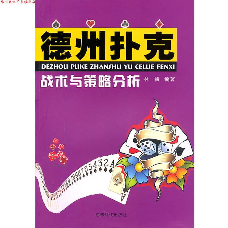 【正版书】 德州扑克战术与策略分析 林楠　编著 成都时代出版社图片