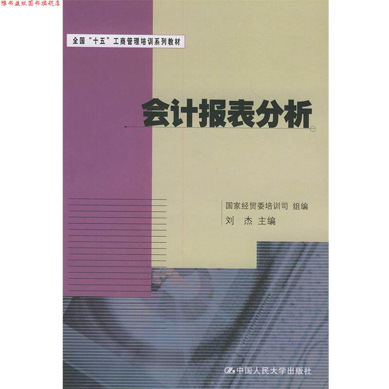 【正版书】 会计报表分析 刘杰 主编 中国人民大学出版社