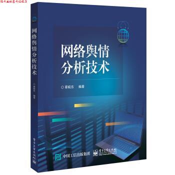 【正版书】 网络舆情分析技术 蔡皖东 著 电子工业出版社