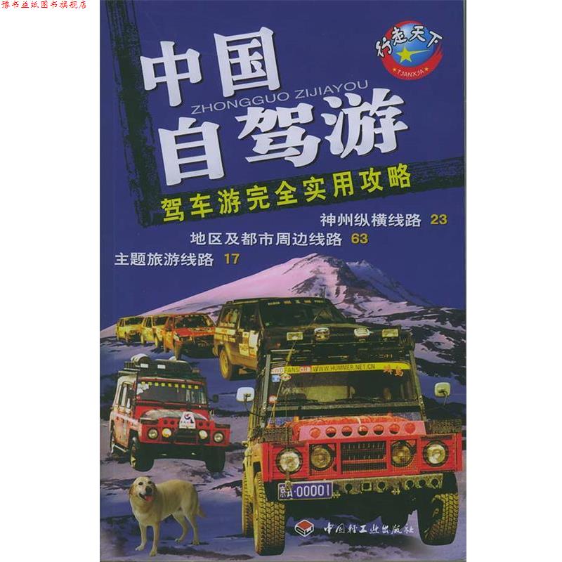 【正版书】 中国自驾游:驾车游实用攻略 《中国自驾游》编写组 中国轻工业出版社