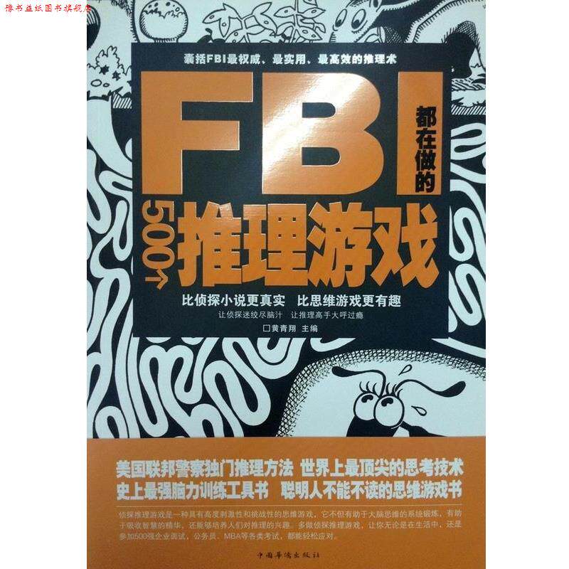 【正版书】 FBI都在做的500个推理游戏 黄青翔　主编 中国华侨出版社