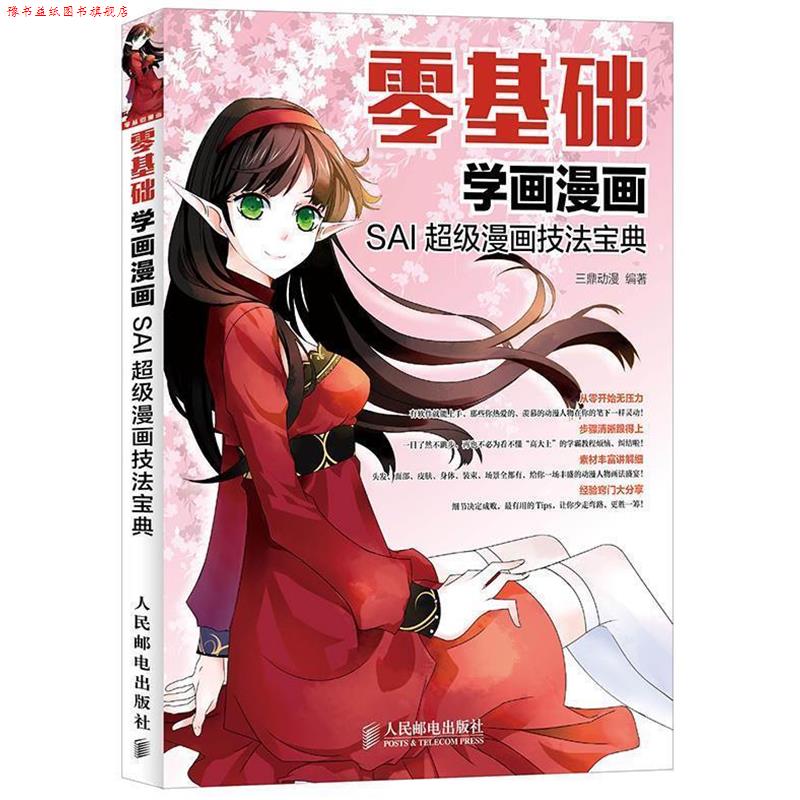 【正版书】 零基础学画漫画-SAI漫画技法宝典 三鼎动漫 人民邮电出版社