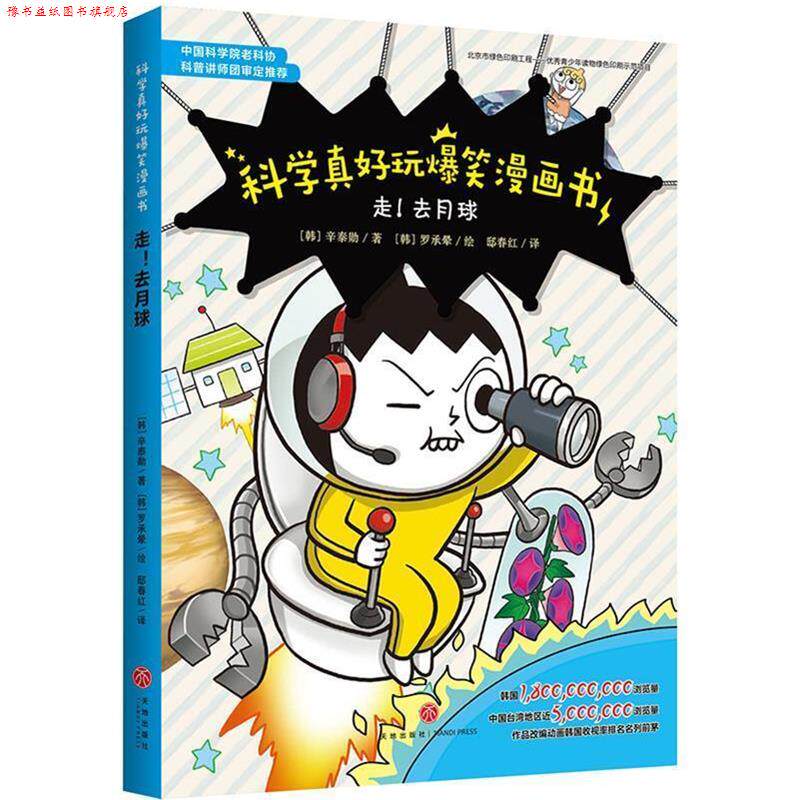 【正版书】 科学真好玩爆笑漫画书:走!去月球 (韩)辛泰勋 天地出版社