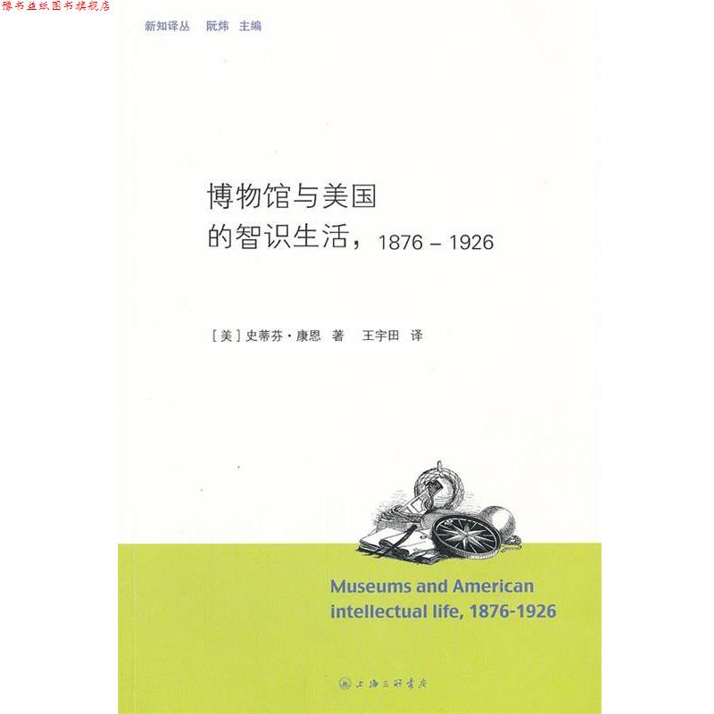 【正版书】 博物馆与美国的智识生活 (美)史蒂芬·康恩 著,王宇田 译 上海三联书店