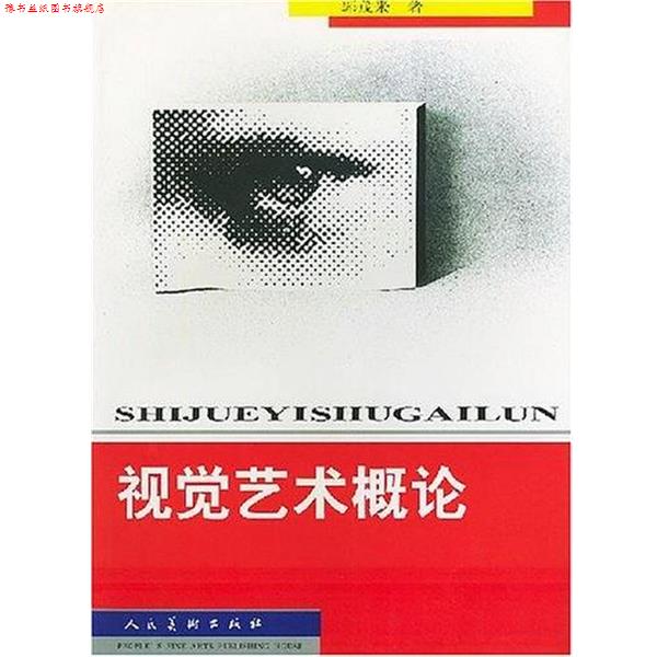 【正版书】 视觉艺术概论 刘振清 黄山书社