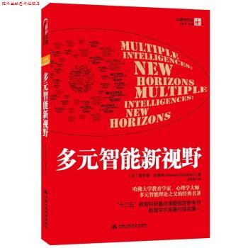 【正版书】 多元智能新视野 霍华德•加德纳 (Howard Gardner), 沈致隆 中国人民大学出版社