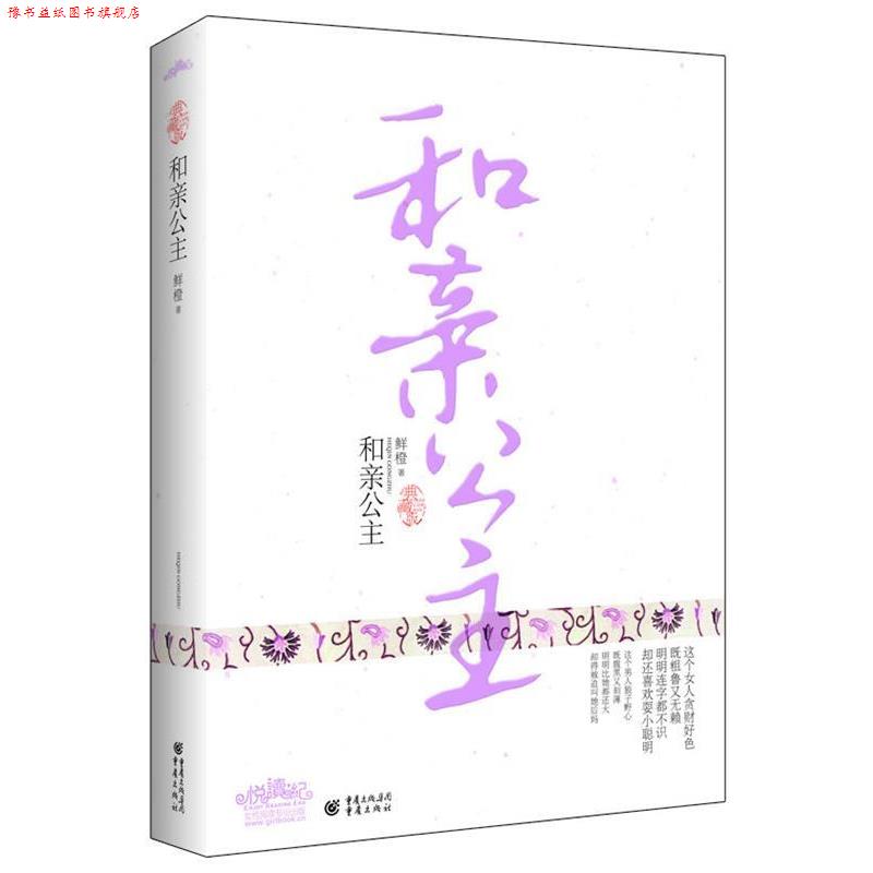 【正版书】 和亲公主 鲜橙　著 重庆出版社
