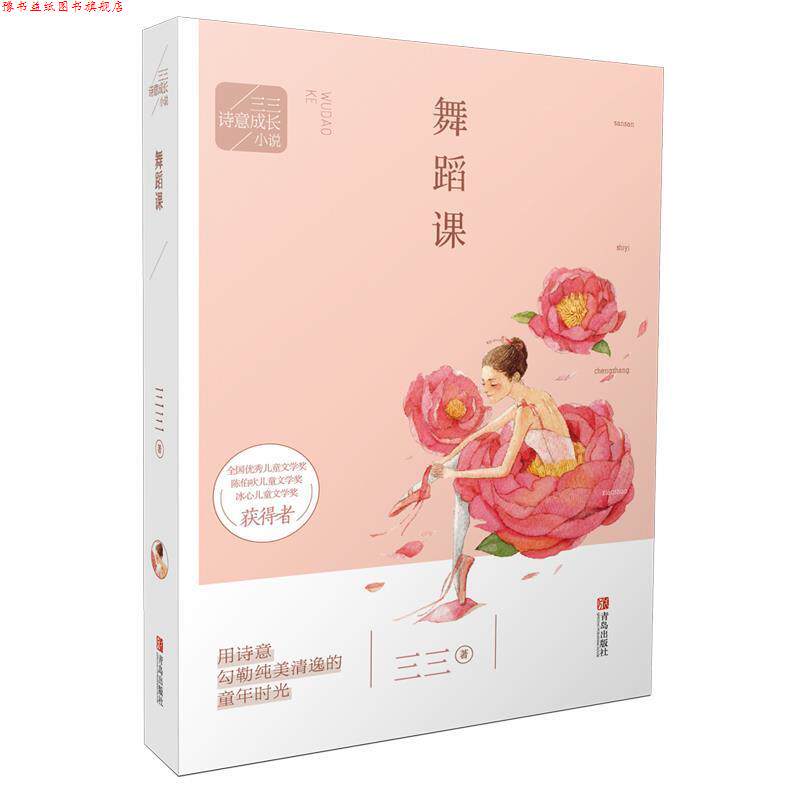 【正版书】 三三诗意成长小说:舞蹈课 三三 青岛出版社