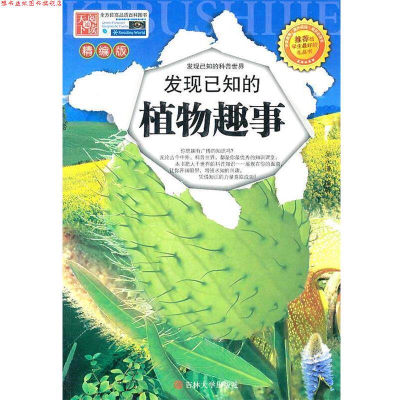 【正版书】 发现已知的植物趣闻 吴永谦 吉林大学出版社