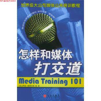 【正版书】 怎样和媒体打交道 [美] 斯图尔特 著,朱敏 译 中信出版社