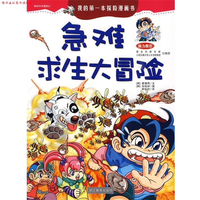 【正版书】 急难求生大冒险 (韩)崔德熙 文,(韩)权灿好 图,林虹均 译 浙江教育出版社