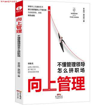 【正版书】 向上管理:不懂管理领导怎么拼职场 季益祥,高利刚 广东经济出版社