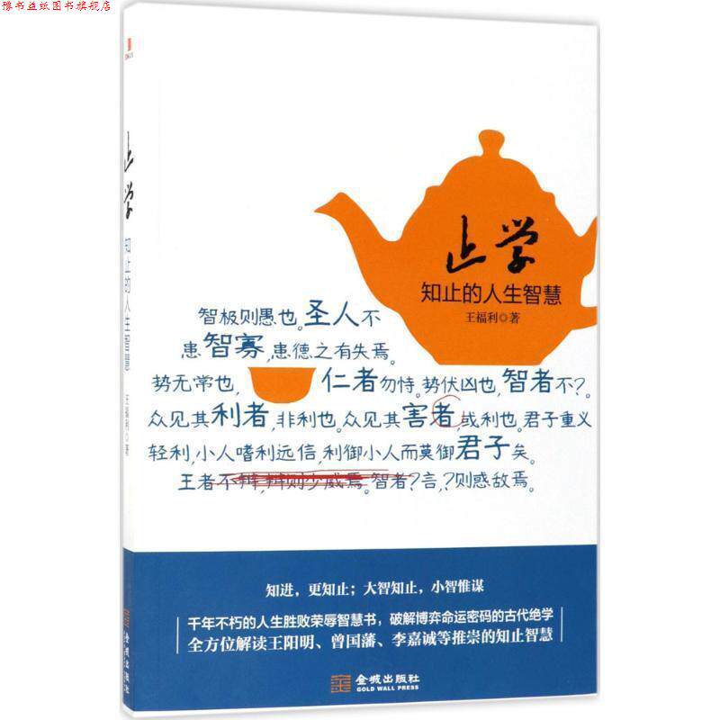 【正版书】 止学:知止的人生智慧 王福利 著 金城出版社