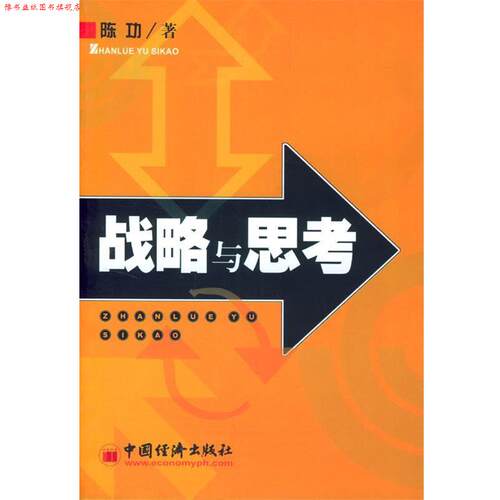 【正版书】 战略与思考 陈功 著 中国经济出版社