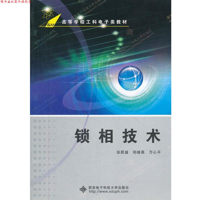 【正版书】 锁相技术 张厥盛,郑继禹,万心平 编著 西安电子科技大学出版社