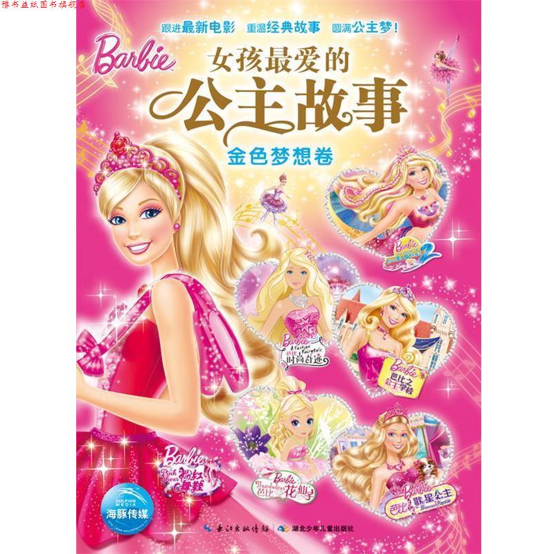 【正版书】 女孩的公主故事·金色梦想卷 美国美泰公司 湖北少儿出版社