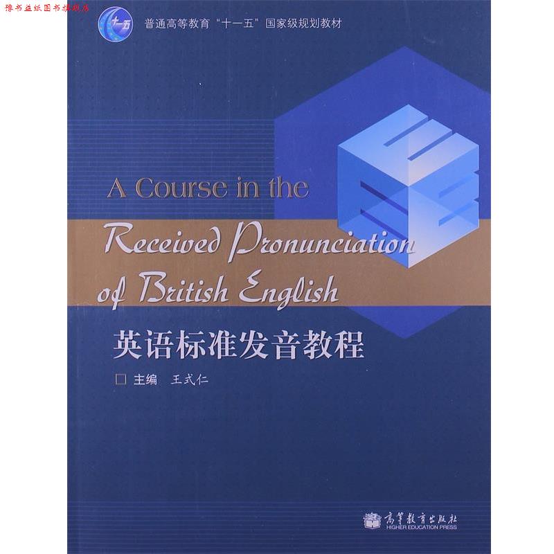 【正版书】 普通高等教育“”国家级规划教材:英语标准发音教程 王式仁 编 高等教育出版社