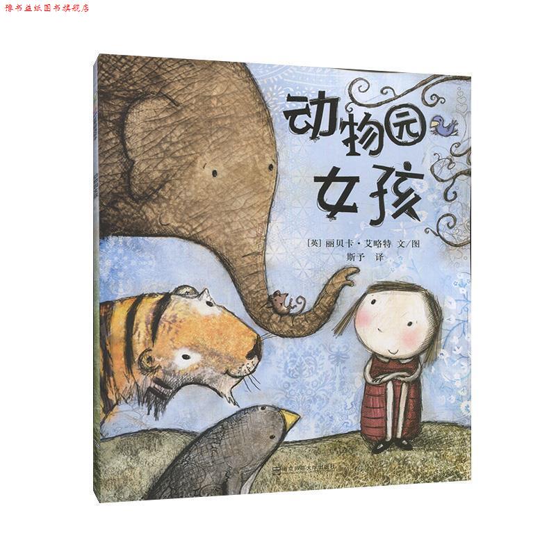 【正版书】 动物园女孩 南京师范大学出版社