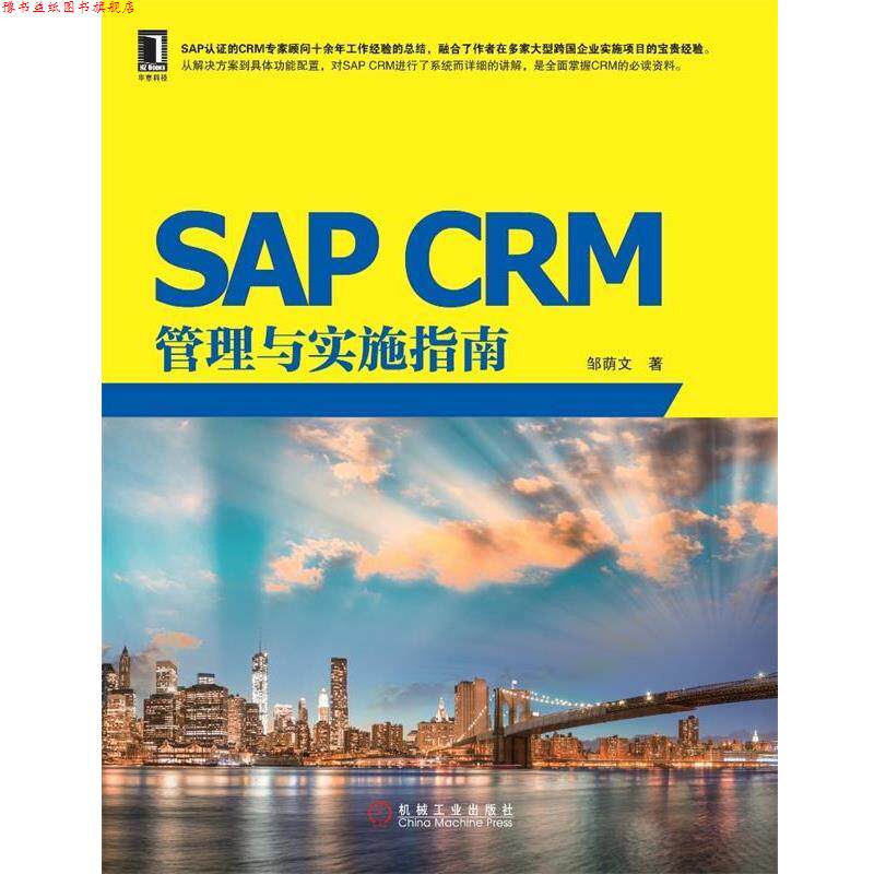 【正版书】 SAP CRM管理与实施指南 邹荫文 著 机械工业出版社
