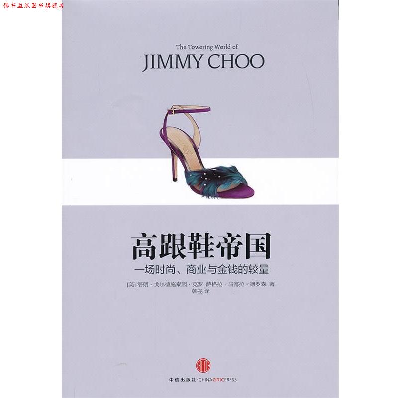 【正版书】 高跟鞋帝国 (美) 洛朗·戈尔德施泰因·克罗, 萨格拉·马塞拉·德罗森著 中信出版社