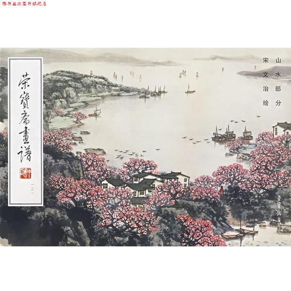 【正版书】 荣宝斋画谱山水部分 宋文治 绘 荣宝斋出版社