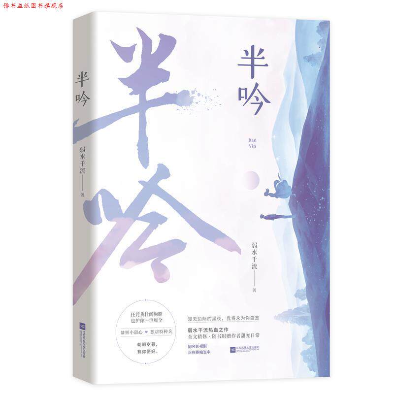 【正版书】 半吟 弱水千流,魅丽文化 江苏凤凰文艺出版社
