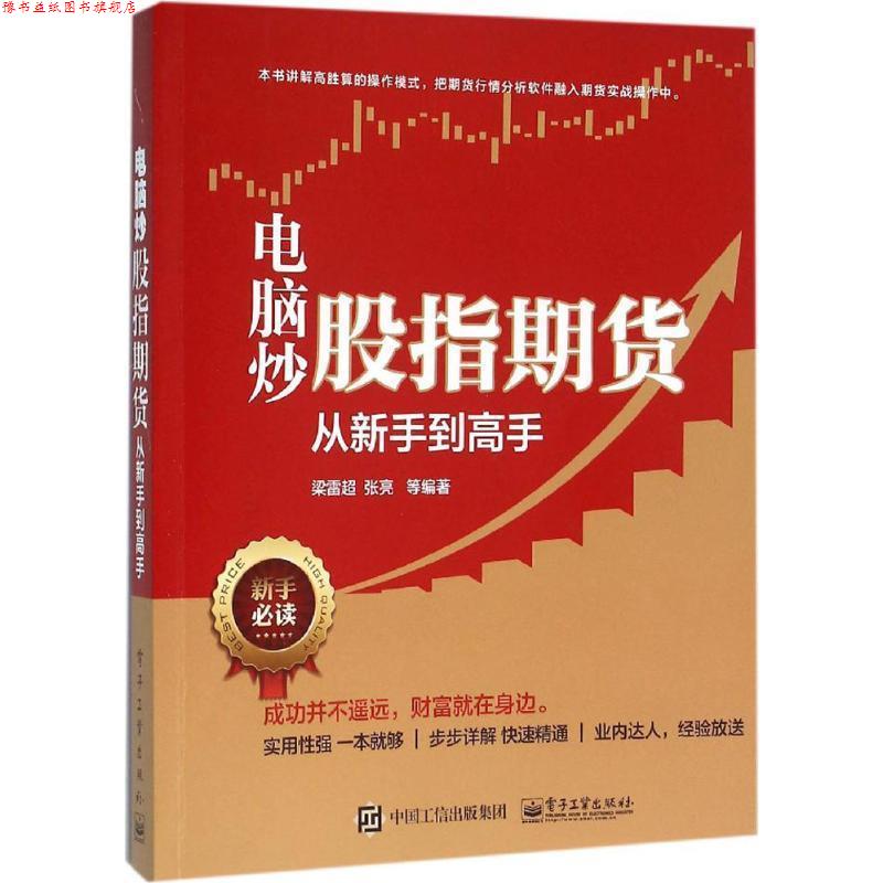 【正版书】 电脑炒股指期货从新手到高手 梁雷超 等编著 电子工业出版社