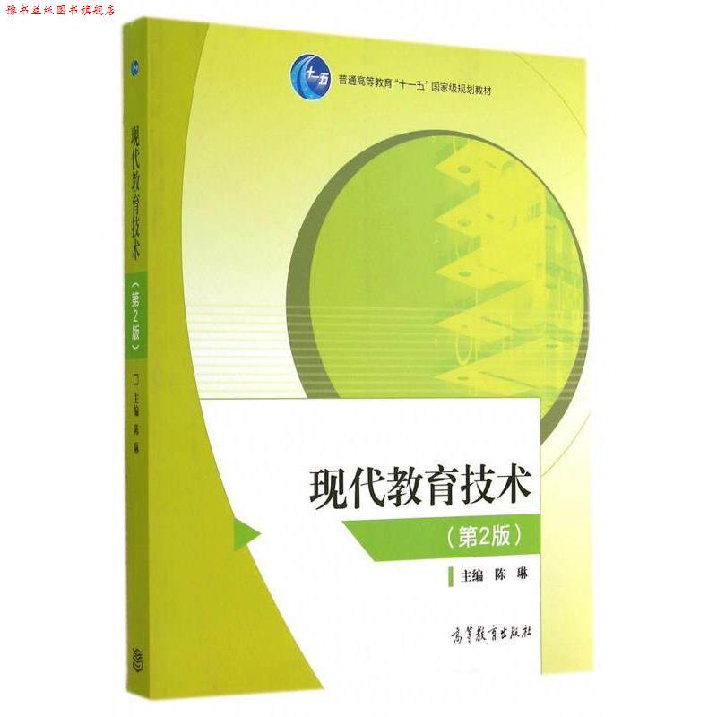 【正版书】 现代教育技术 陈琳 著 高等教育出版社
