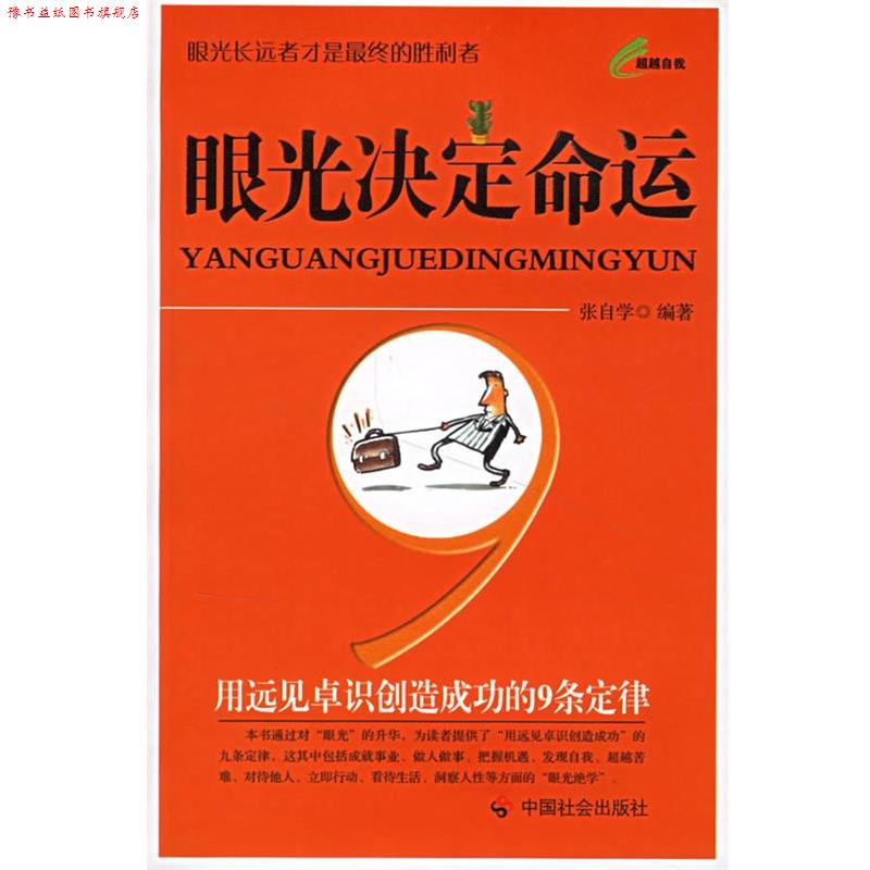 【正版书】 眼光决定命运:用远见卓识创造成功的9条定律 张自学　编著 中国社会出版社