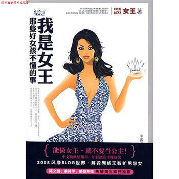 【正版书】 我是女王:那些好女孩不懂的事 女王 著 中国广播电视出版社