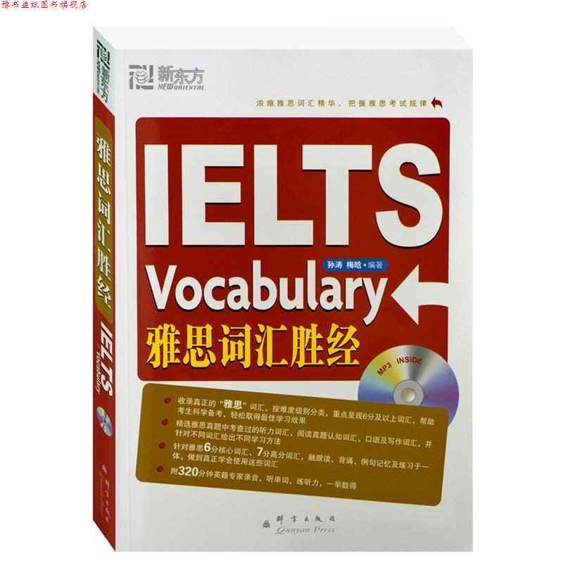 【正版书】 雅思词汇胜经 孙涛,梅晗　著 群言出版社
