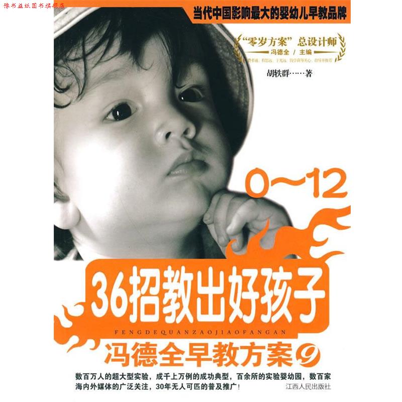 【正版书】 冯德全早教方案⑨:36招教出好孩子 胡轶群　著 江西人民出版社