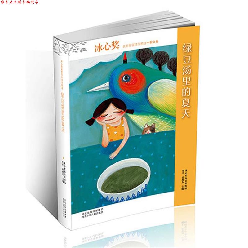 【正版书】 冰心奖获奖作家佳作精选:绿豆汤里的夏天 翌平,谭旭东 河北少年儿童出版社
