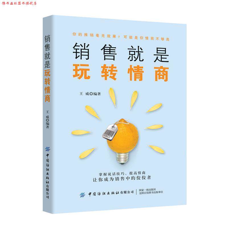 【正版书】 销售就是玩转情商 王威 中国纺织出版社