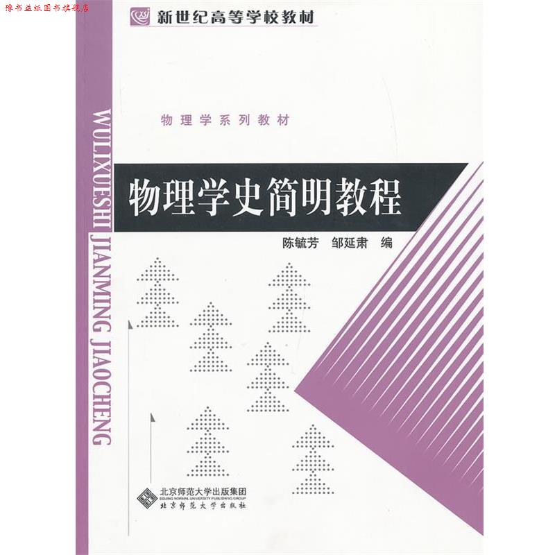 【正版书】 物理学史简明教程 陈毓芳,邹延肃　主编 北京师范大学出版社图片
