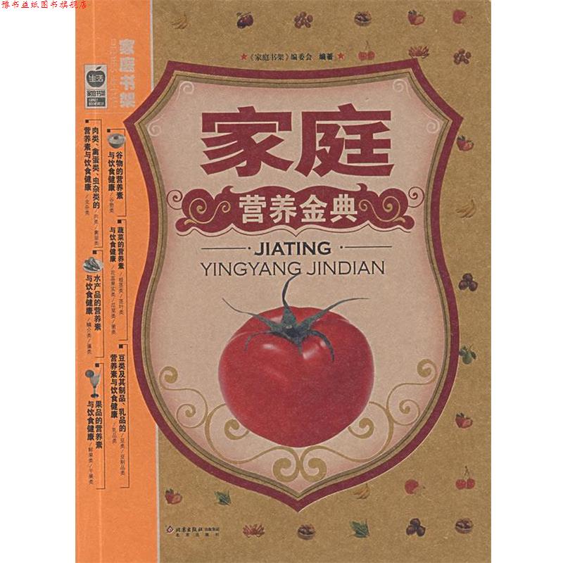 【正版书】 家庭营养金典 《家庭书架》编委会 编著 北京出版社
