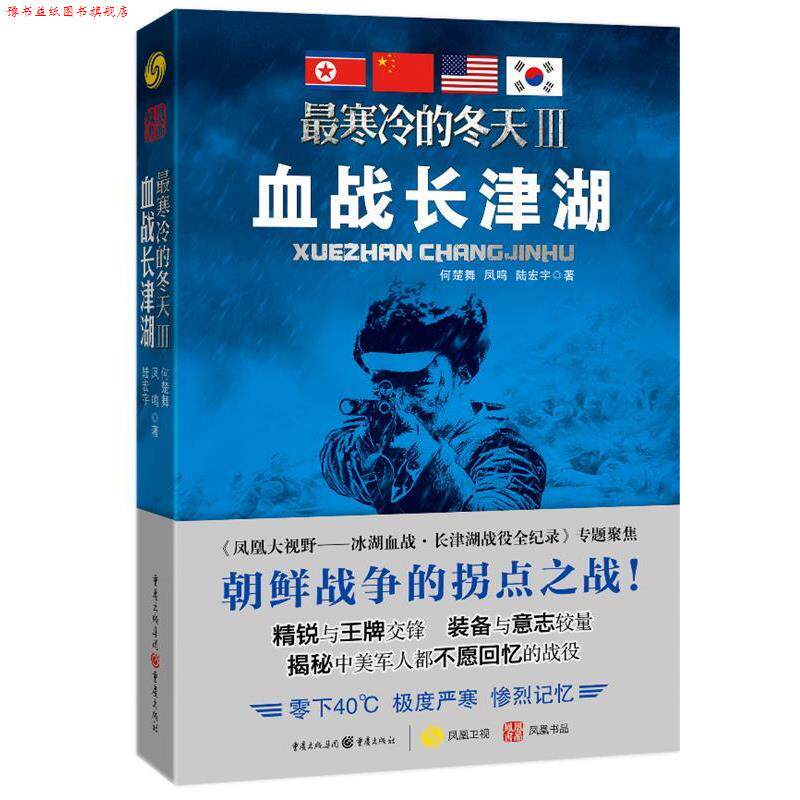 【正版书】 寒冷的冬天3血战长津湖 何楚舞, 凤鸣, 陆宏宇 著 重庆出版社